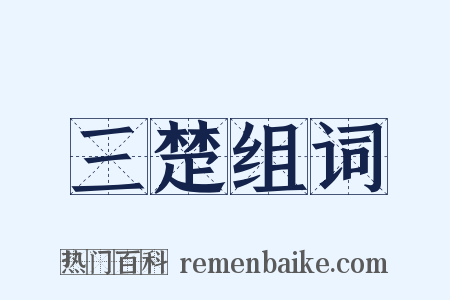 三楚组词是什么意思的图片